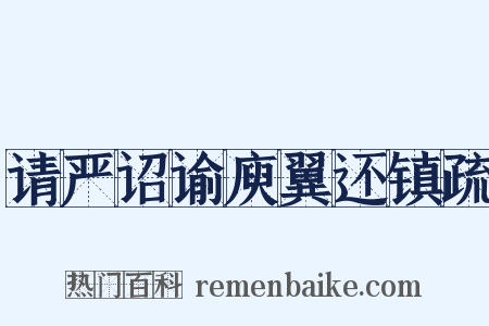 请严诏谕庾翼还镇疏是什么意思的图片